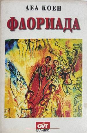 Флориада - Леа Коен