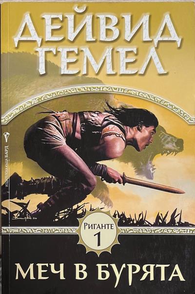 Риганте. Книга 1: Меч в бурята (3703)