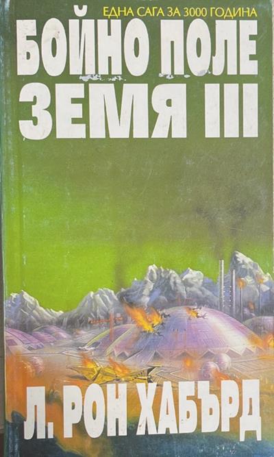 Бойно поле Земя. Том 3 (3702)