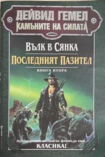 Камъните на силата. Книга 2: Вълк в сянка; Последният пазител