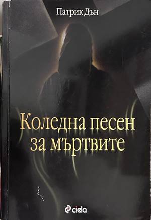Коледна песен за мъртвите - Патрик Дън