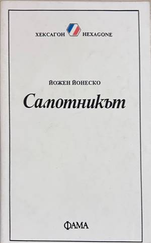 Самотникът - Йожен Йонеско