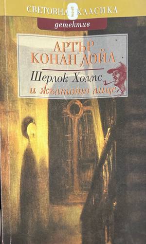 Шерлок Холмс и жълтото лице - Артър Конан Дойл