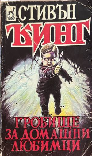 Гробище за домашни любимци - Стивън Кинг