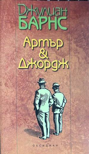 Артър & Джордж - Джулиан Барнс