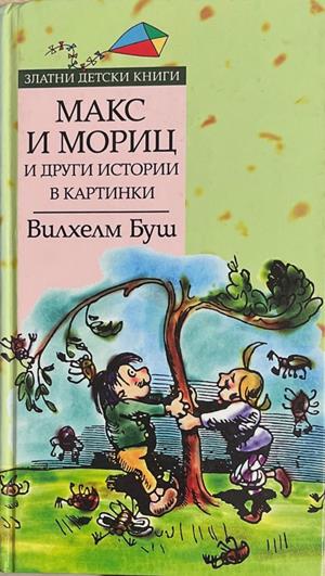 Макс и Мориц и други истории в картинки (1343)