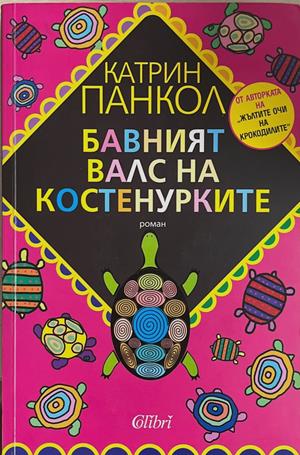 Бавният валс на костенурките