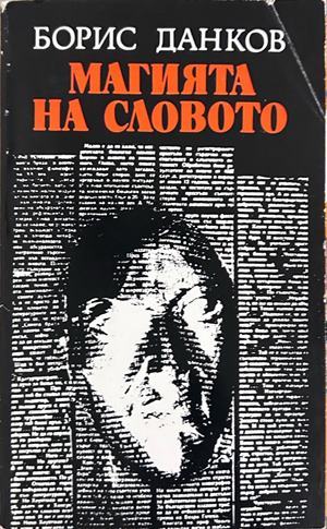 Магията на словото - Борис Данков