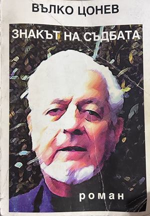 Знакът на съдбата - Вълко Цонев