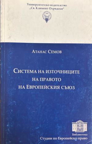 Система на източниците на правото на Европейския съюз - Атанас Семов