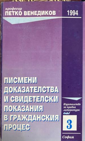 Писмени доказателства и свидетелски показания - Петко Венедиков