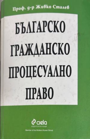 Българско гражданско процесуално право - Живко Сталев