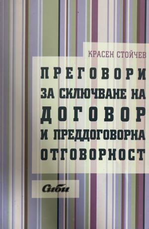 Преговори за сключване на договор - Красен Стойчев