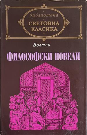 Философски новели (956)