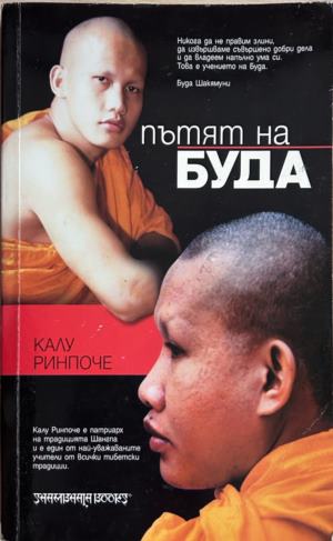 Пътят на Буда. Според тибетската традиция
