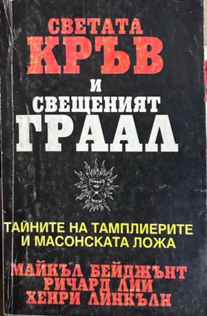 Светата кръв и Свещеният Граал. Тайните на тамплиерите и масонската ложа