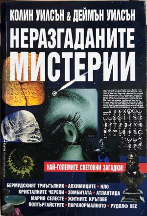 Неразгаданите мистерии. Най-големите световни загадки