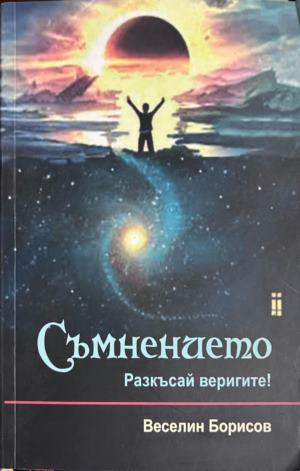 Съмнението. Разкъсай веригите!