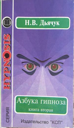 Азбука гипноза. Т. 2