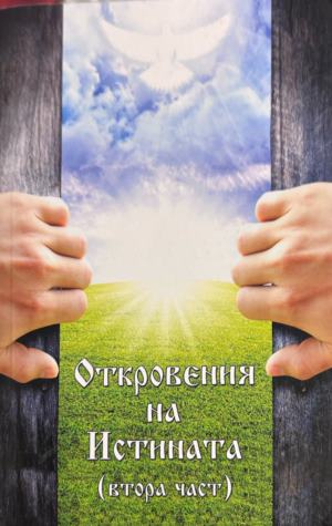 Откровения на истината. Част 2