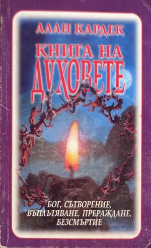 Книга на духовете