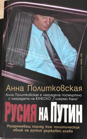 Книга „Русия на Путин“ от Анна Политковская