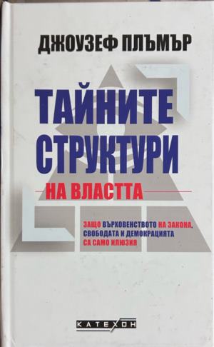 Тайните структури на властта от Джоузеф Плъмър
