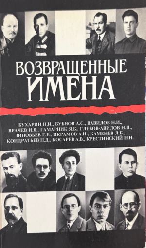 Возвращенные имена. Том 1, сборник публицистических статей