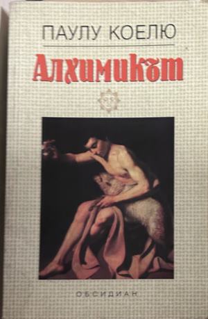 Книга „Алхимикът“ от Паулу Коелю