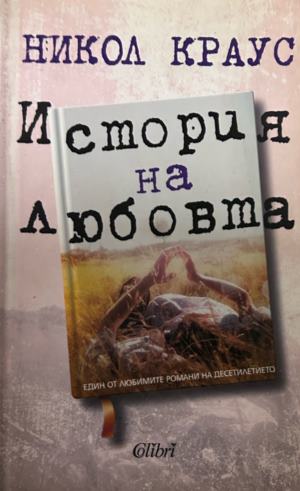 Книга „История на любовта“ от Никол Краус