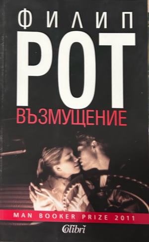 Книга „Възмущение“ от Филип Рот