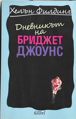 Книга „Дневникът на Бриджет Джоунс“ от Хелън Филдинг