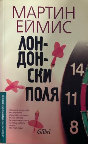 Книга „Лондонски поля“ от Мартин Еймис