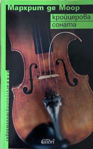 Книга „Кройцерова соната“ от Мархрит де Моор