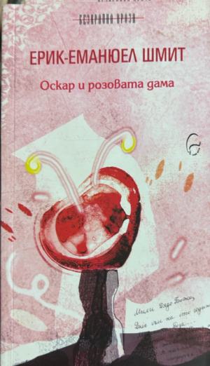 Книга „Оскар и розовата дама“ от Ерик-Еманюел Шмит