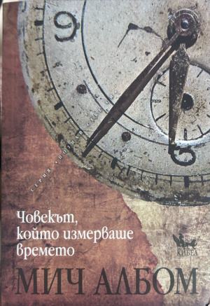 Книга „Човекът, който измерваше времето“ от Мич Албом