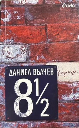 8 1/2 разкази (2641)