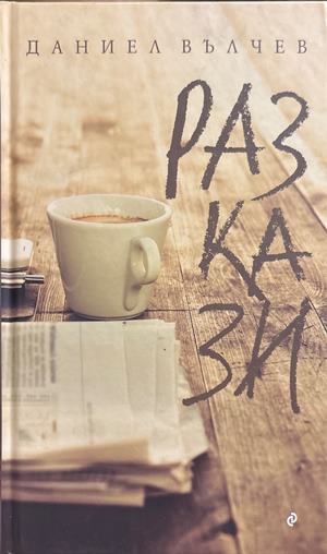Разкази (2642)