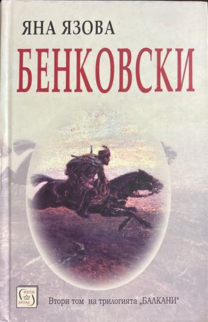 Бенковски (2639)