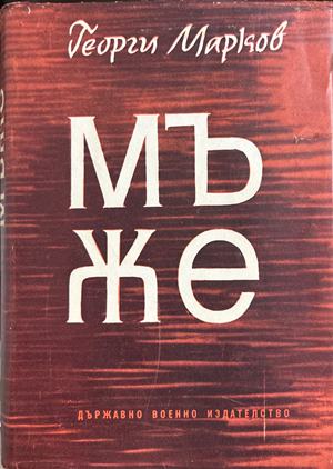 Мъже (2643)