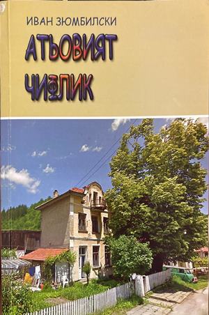 Атьовият чифлик (2644)