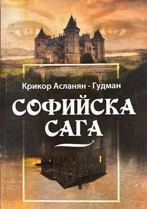 Софийска сага (2645)
