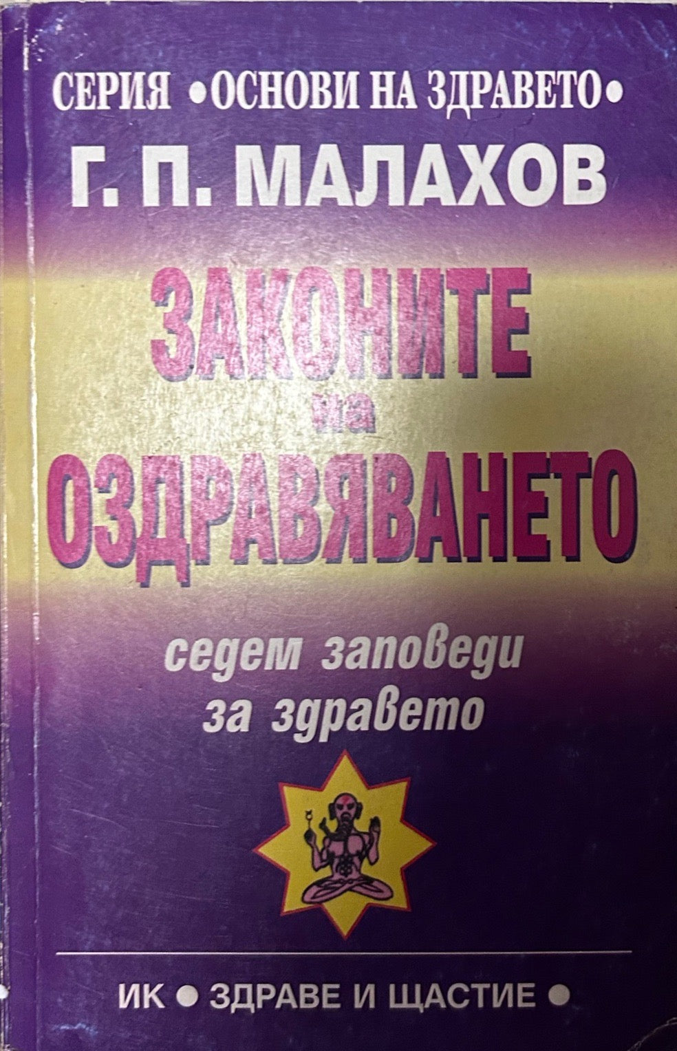 Корица на книгата Законите на оздравяването от Генадий Малахов