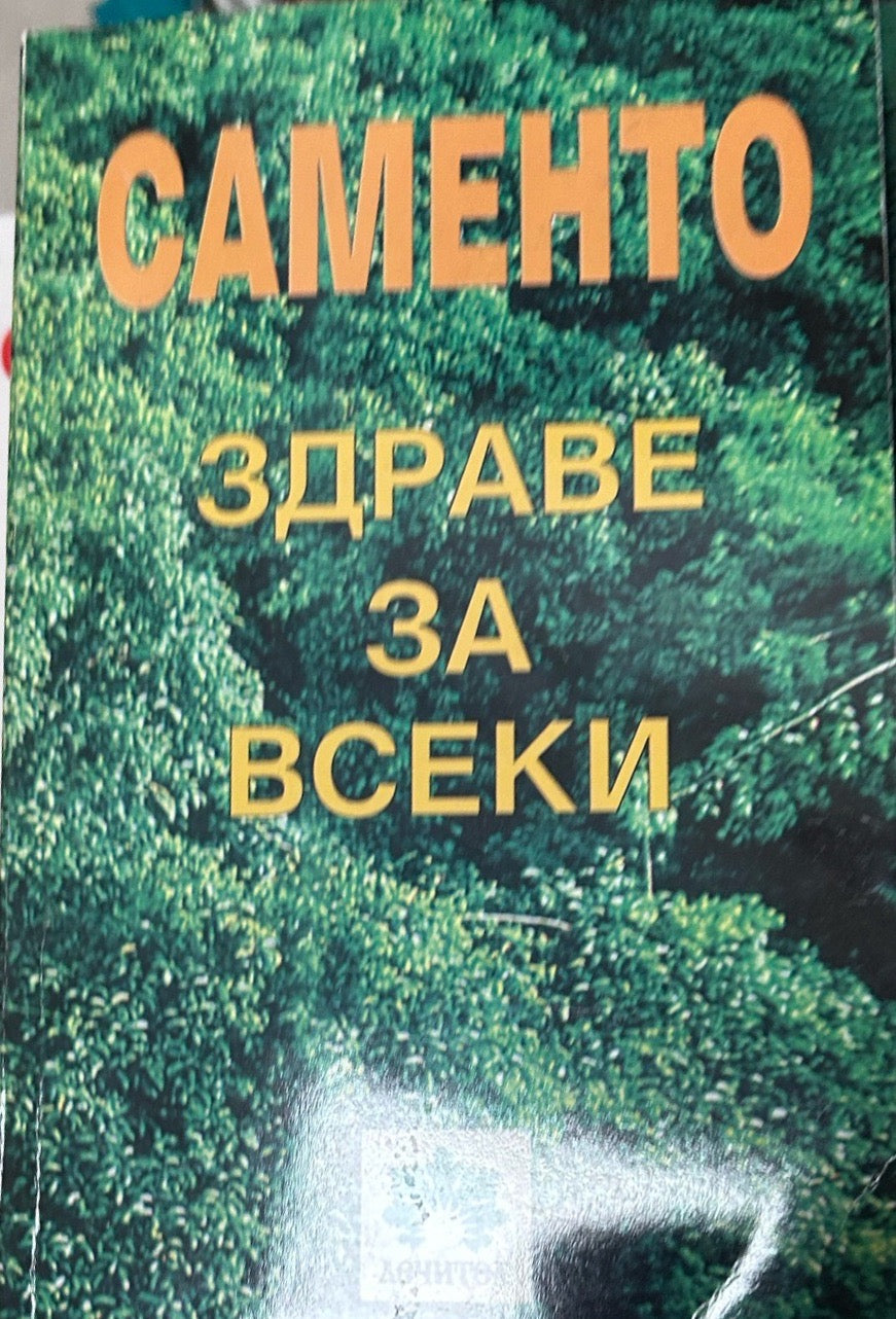 Корица на книгата Саменто - здраве за всеки