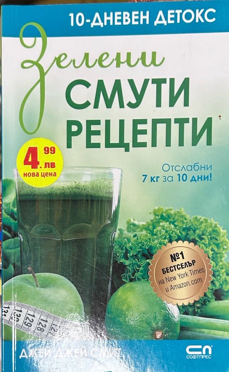 Корица на книгата Зелени смути рецепти от Джей Джей Смит