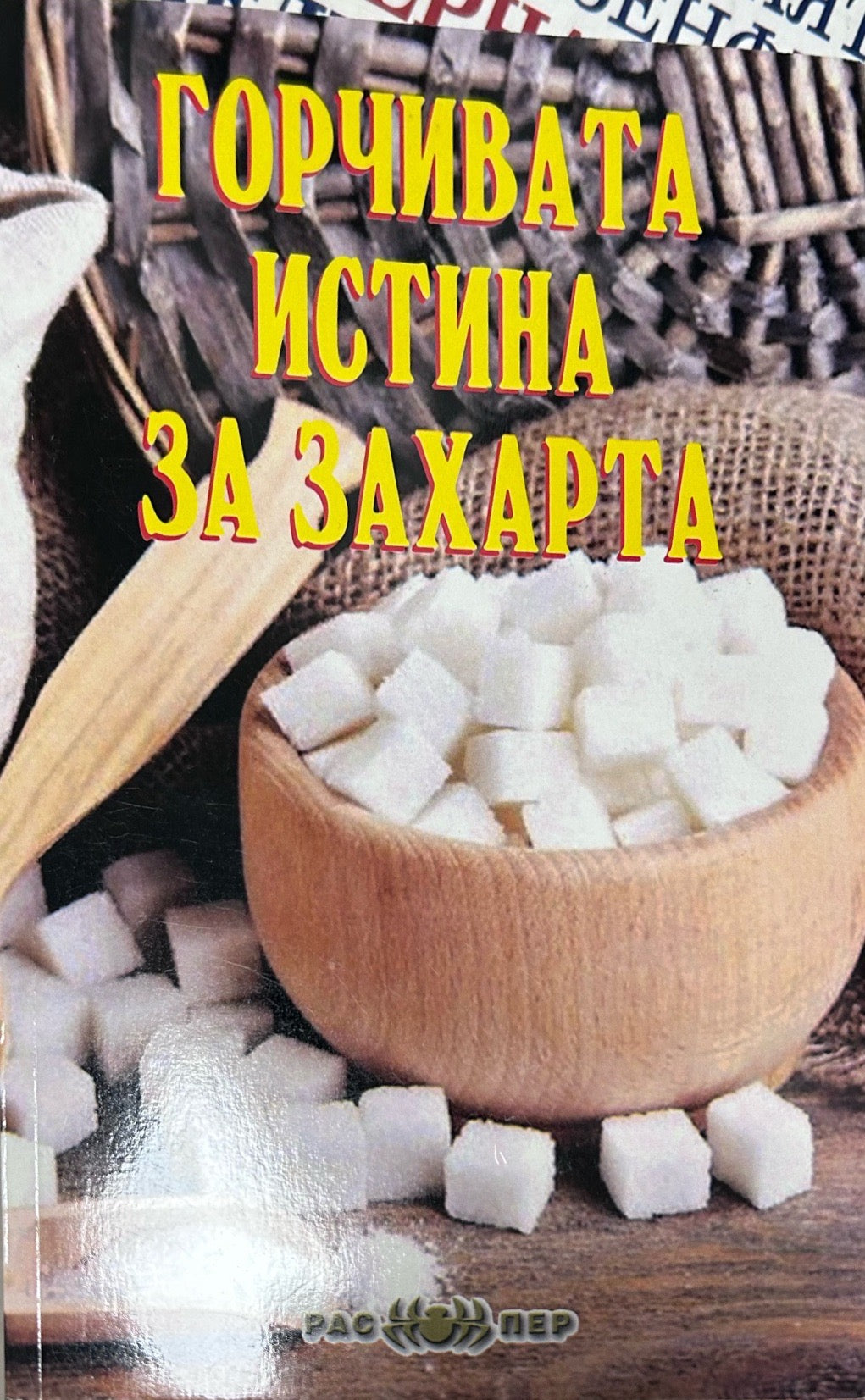 Корица на книгата Горчивата истина за захарта от Росица Тодорова