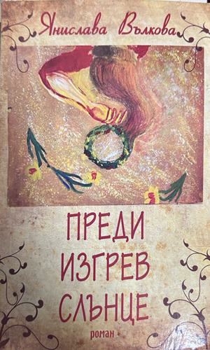 Преди изгрев слънце - Янислава Вълкова