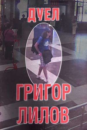Дуел - Григор Лилов
