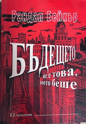 Бъдещето не е това, което беше - Рандал Бейкър