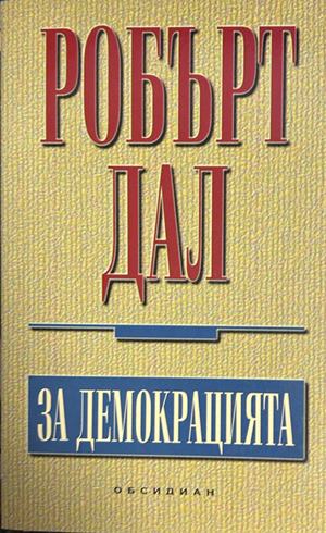 За демокрацията - Робърт Дал